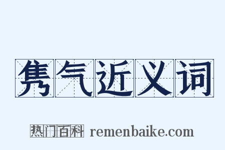 隽气近义词是什么意思的图片